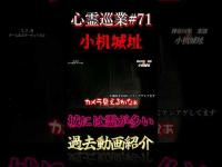 城には霊が多い 心霊巡業#71 #shorts