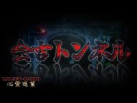 【会吉トンネル】まだ見ぬ心霊を求めて#182【心霊巡業】