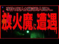 【恐怖度超SSS級】※放送禁止の事態！事件の犯人が目の前に…