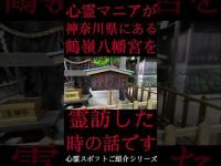 #Shorts 心霊マニアが神奈川県にある鶴嶺八幡宮に霊訪した時の話です