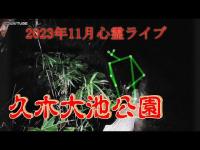 【Ghost Tube 録画】神奈川県心霊スポット・久木大池公園心霊ライブ−久子に取り憑かれた回