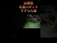 山梨県心霊スポット『すずらん池』 #心霊スポット #オカルト #稲川淳二