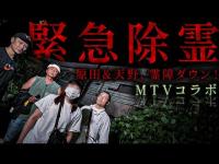 【Mtvコラボ】原田＆天野Ｄが続々と霊障ダウン！その原因は赤い顔にアリ！？