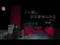 【心霊】山奥にある赤いつり橋。この橋に引寄せられるモノとは…「金比羅橋」