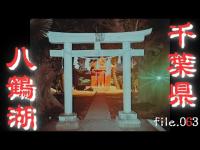 【無念】千葉県八鶴湖＆碑の森！色々とご注意を！