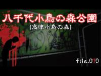 【慰霊】千葉県八千代小鳥の森公園