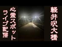心霊スポットライブ❗️軽井沢大橋‼️