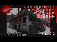 【早朝割】福島最恐！横向きロッジ チェックイン編 何も起こらない、そう昼だから。