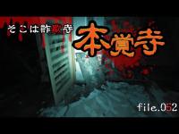 【恐怖】そこは詐欺寺、本覚寺！張り巡らされた罠？！いえ、蜘蛛の巣です。