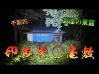 千葉県心霊スポット『印西惨〇屋敷』