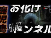 【心霊】開始５分でもう後悔...やっぱり噂通りの鹿児島最強心霊スポットだった『開聞トンネル』
