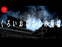 【前編】くろいおじさんの廃墟