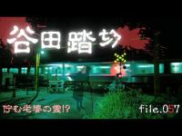 【心霊】谷田踏切（やたふみきり）に老婆の霊？