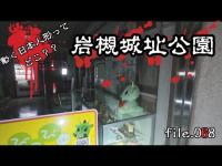 【心霊】埼玉県の岩槻城址公園