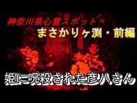 【神奈川県心霊スポット まさかりヶ淵・前編】その昔、村の青年「彦八」がここに潜む姫の呪いにより命を奪われた伝承地