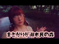 まさかりが淵市民の森