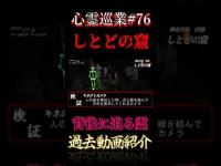 背後に迫る霊 心霊巡業#76  #shorts