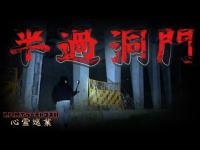 【半過洞門】まだ見ぬ心霊を求めて#183【心霊巡業】