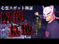 【心霊スポット検証】多くの霊が集まっている!?解剖された◯体や無縁仏が眠る公園の墓場『解剖墓地』石川