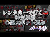 シロセくんとレンタカーで行く【神奈川県心霊スポット巡り】パート1