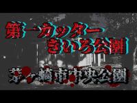 【心霊探訪No.211】地元で有名な心霊スポット！？茅ヶ崎市中央公園