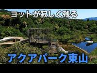 【廃墟探索】市街地にひっそりと佇むウォータースライダーやヨット　アクアパーク東山