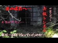 【夜のトンネルへ再び…】夜に再びリベンジ！！一体奥はどうなっていたのか…全貌が明らかに！！(矢板トンネル)