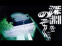 ＃99【辛口】深淵をのぞくとき