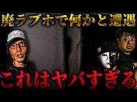【心霊コラボ】あなたは一体誰？ 廃ラブホで遭遇した■■  こちらを覗きこむその姿をハッキリと捉えました【うっちゃん×貧乏中年TV×クロシロチャンネル】