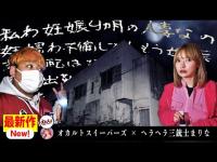 過去最悪の心霊廃墟で再び笑えない心霊現象が...【ヘラヘラ三銃士】【まりなさんコラボ】【妊○の絵】