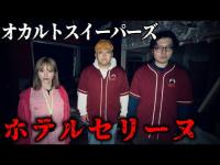 【心霊】廃墟｢ホテルセリーヌ｣で検証したら霊障が止まらない《オカルトスイーパーズ コラボ》