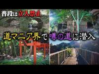 【大阪】道マニア界で噂！温泉レジャー施設の敷地内に残る廃道に特別潜入