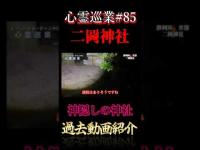 神隠しの神社 心霊巡業#85  #shorts