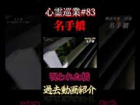 呪われた橋 心霊巡業#83  #shorts