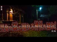 【見習い陰陽師】男女の霊が現れる神社を探れ！ 〜後編〜【日本最後の陰陽師 橋本京明の弟子】【修行編】