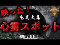 【閲覧注意】奄美大島の心霊スポットで心霊現象が多発！（都市伝説YouTuberマットショーとコラボ）