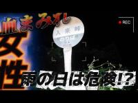【心霊】雨の日目撃多発！？ブレーキ痕のない謎の事故現場『入来峠』