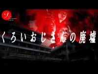 【後編】くろいおじさんの廃墟