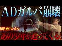 【緊急トラブル】心霊トンネルで降魔師・阿部が緊急真言！AD倉田ガルバだけが視えた“衝撃の光景”とは？