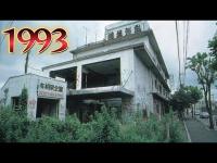 1993年　国道沿いの廃墟病院は現在どうなっていますか？