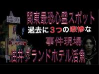 【関東最恐心霊スポット】油井グランドホテル活魚に1人で潜入…かつての事件が残した“影”