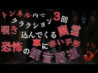 【観音隧道】関東最恐心霊スポット検証｜クラクション3回で車を覗き込む霊・赤い手形伝説を追う