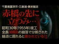 【奥米隧道】関東最恐心霊スポット徹底検証｜謎の声と白い影・308ｍの隧道に潜む怪奇現象
