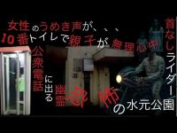 【水元公園】東京23区最恐の心霊スポット検証｜首なしライダー伝説・10番トイレ・公衆電話・池に現れる白い影と未解決の怪事件