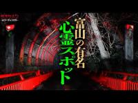 【心霊】富山の怖い場所/富山県心霊スポット