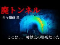 #019 廃トンネル（旧七類トンネル） #心霊 #心霊スポット #心霊YouTuber #心霊ユーチューバー #ホラー #お化け #心霊配信  #心霊動画 #怪現象 #隧道 #曰く #最新心霊動画
