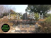 小谷城址（こたにじょうし）・小谷城郷土館__堺市南区 2024.4