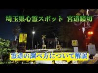 埼玉県心霊スポット『宮道踏切』＆霊道の調べ方解説