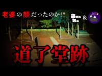 018 道了堂跡 東京都 八王子市 #心霊 #心霊スポット #心霊YouTuber #心霊ユーチューバー #ホラー #お化け #心霊配信 #怪現象 #廃寺 #曰く #最新心霊動画
