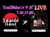 さかんちゅチャンネル